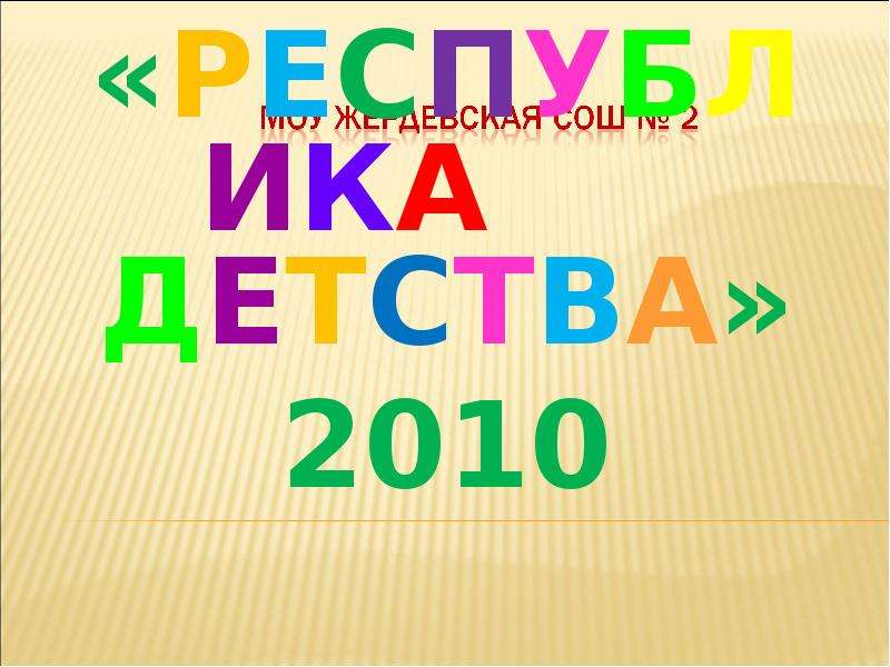 Презентация Лагерь дневного пребывания «РЕСПУБЛИКА ДЕТСТВА» 2010