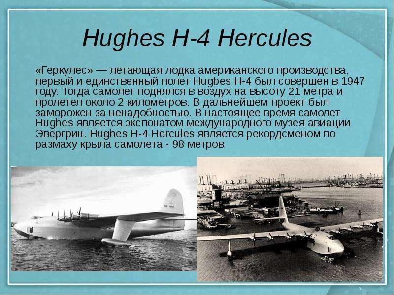 Hughes H- Hercules Геркулес