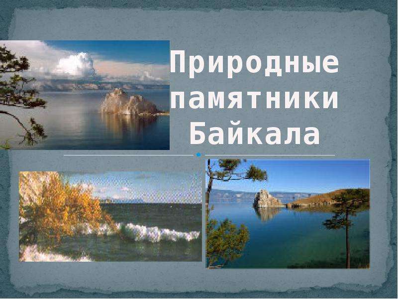 Презентация Природные памятники Байкала - презентация к уроку Географии