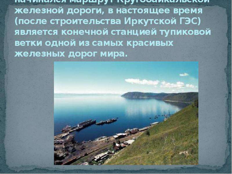 Порт Байкал, с которого в
