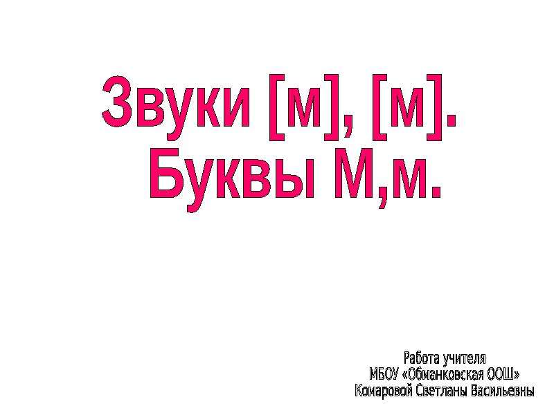 Презентация "Звуки м, м. Буквы М,м" - скачать презентации по Русскому языку