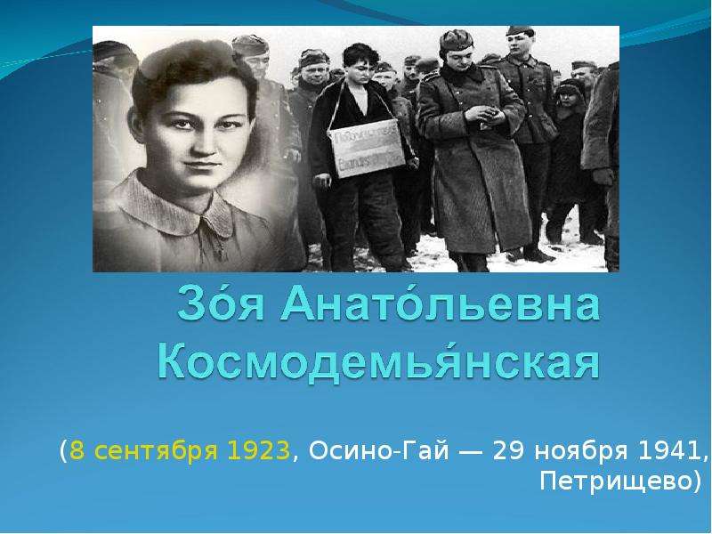 Презентация (8 сентября 1923, Осино-Гай — 29 ноября 1941, Петрищево)