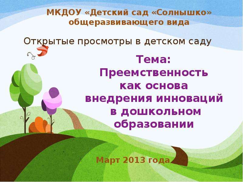 Презентация Открытые просмотры в детском саду Март 2013 года
