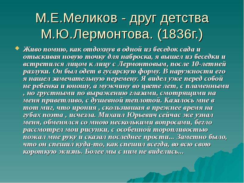 М.Е.Меликов - друг детства