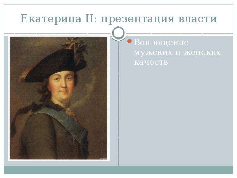 Екатерина II презентация