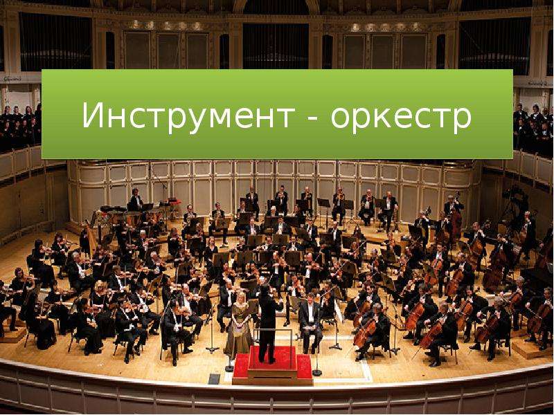 Презентация Инструмент - оркестр