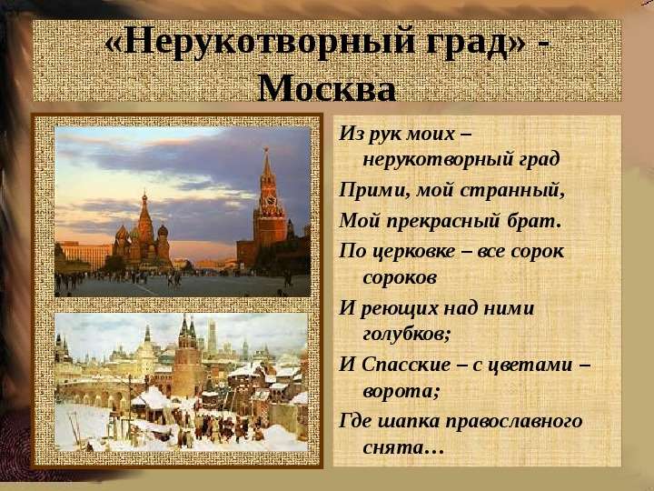 Нерукотворный град - Москва