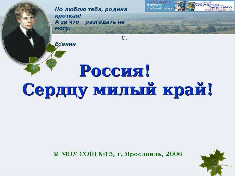 Презентация Россия! Сердцу милый край!  МОУ СОШ 15, г. Ярославль, 2006