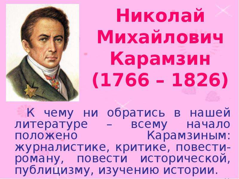 Презентация На тему Николай Михайлович Карамзин (1766 – 1826)