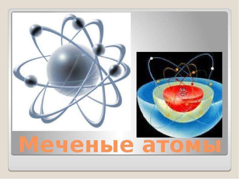 Меченые атомы