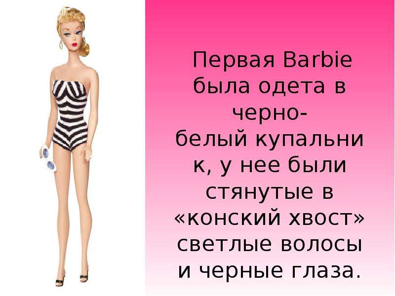 Первая Barbie была одета в