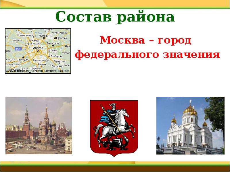Состав района Москва город