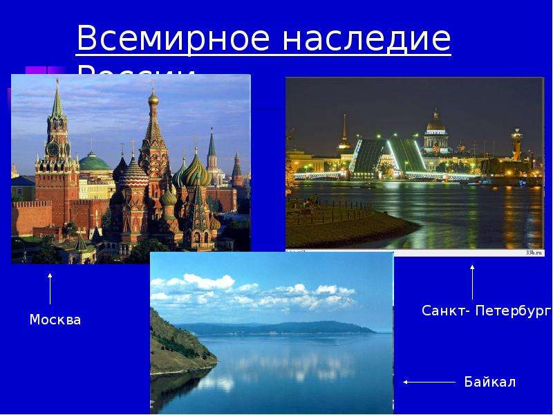 Всемирное наследие России