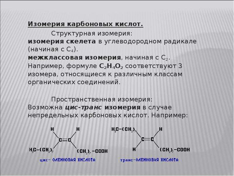 Изомерия карбоновых кислот.