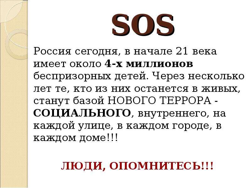 SOS Россия сегодня, в начале