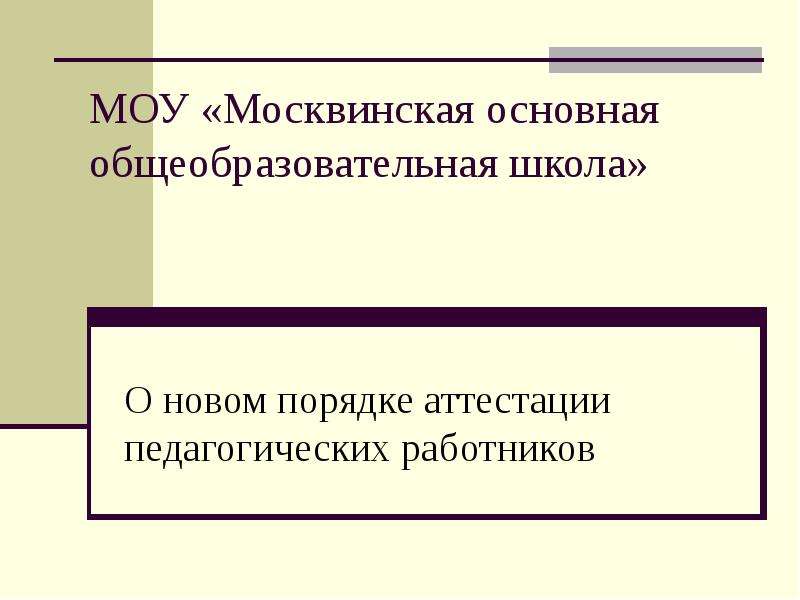 Презентация МОУ «Москвинская основная общеобразовательная школа»