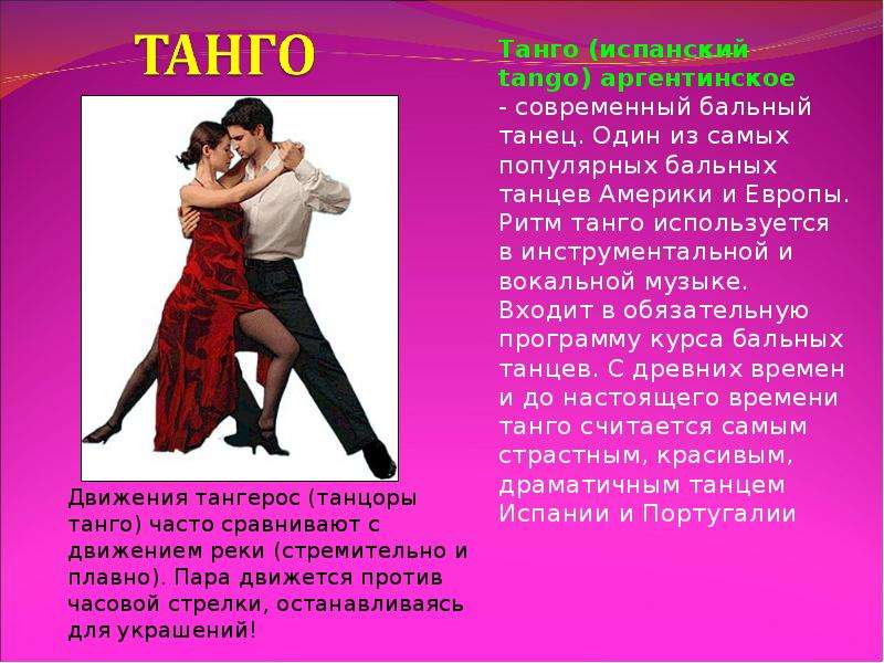 Танго испанский tango