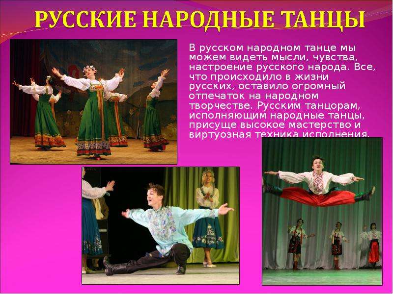 В русском народном танце мы