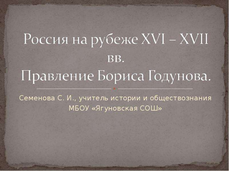 Презентация Семенова С. И. , учитель истории и обществознания МБОУ «Ягуновская СОШ»