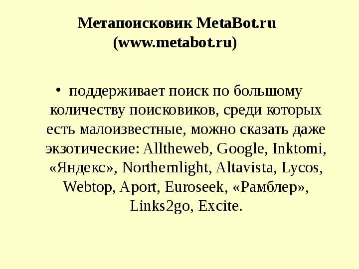 Метапоисковик MetaBot.ru