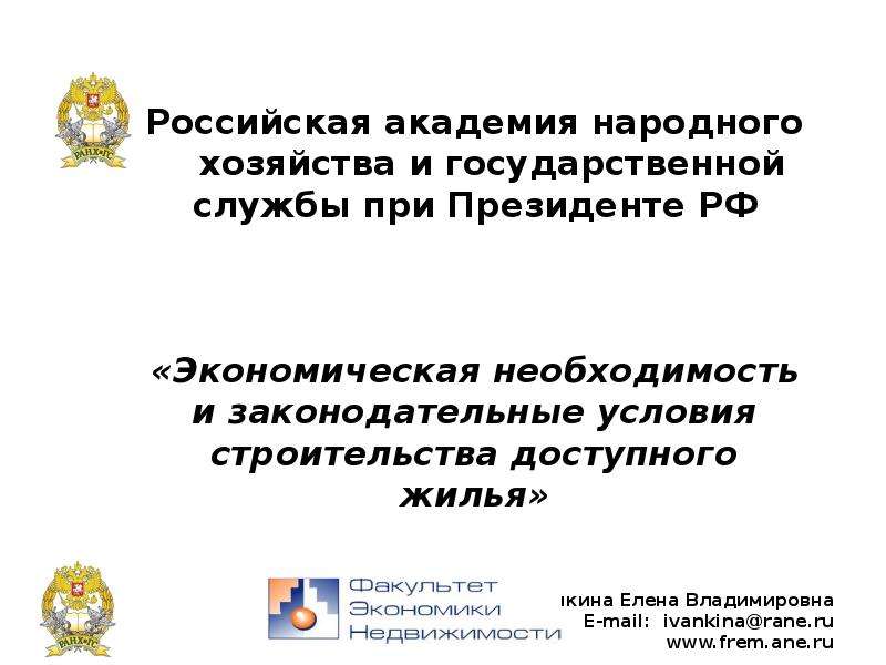 Презентация Иванкина Елена Владимировна E-mail: ivankinarane. ru www. frem. ane. ru