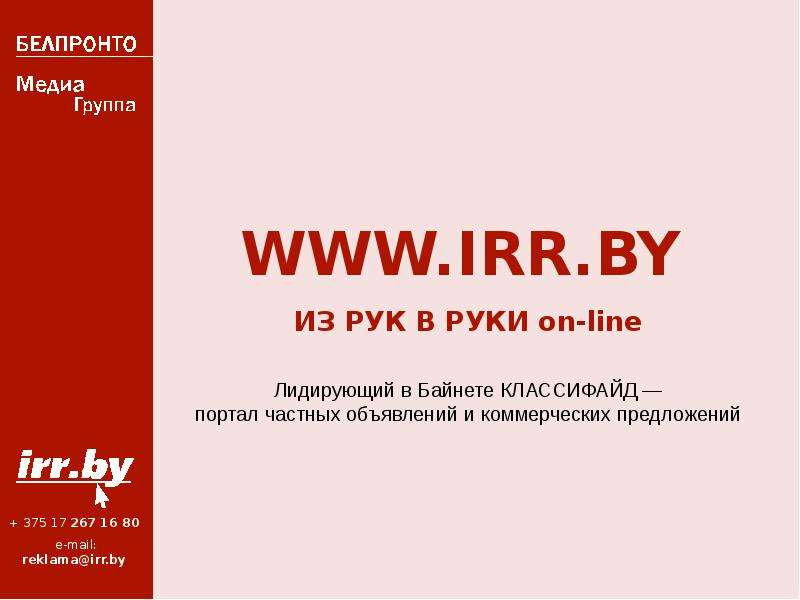 Презентация WWW. IRR. BY ИЗ РУК В РУКИ on-line Лидирующий в Байнете КЛАССИФАЙД — портал частных объявлений и коммерческих предложений