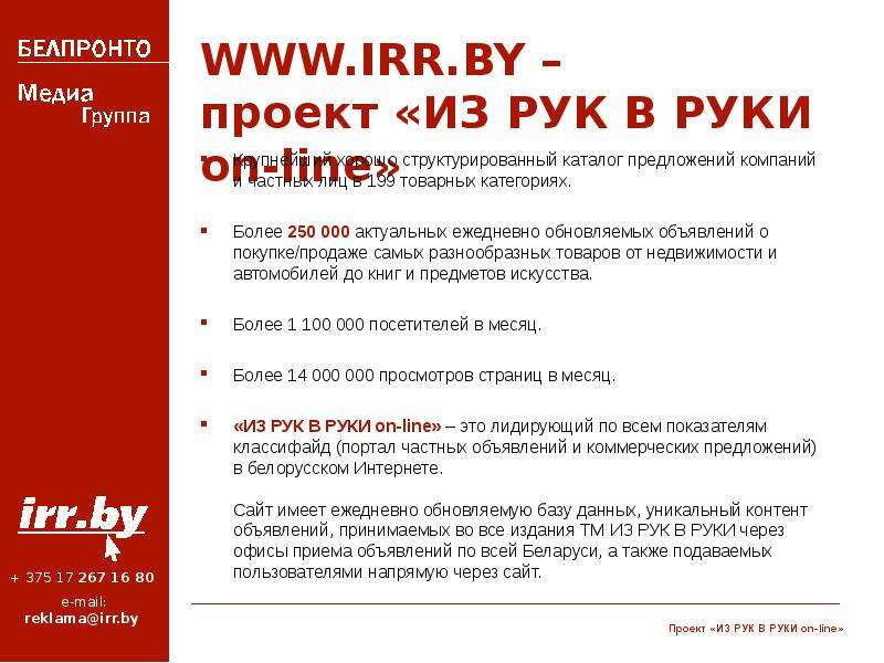 WWW.IRR.BY проект ИЗ РУК В
