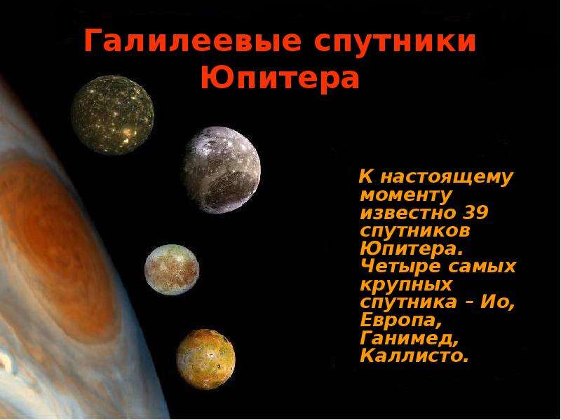 Галилеевые спутники Юпитера