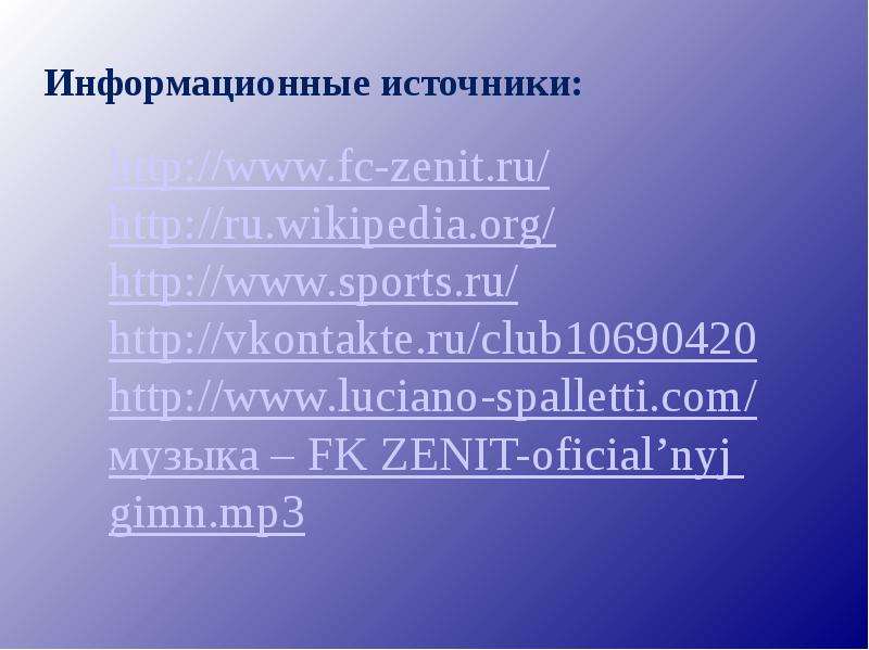Информационные источники http