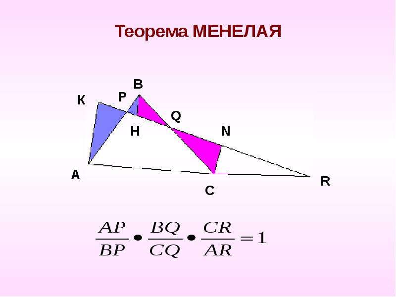 Теорема МЕНЕЛАЯ