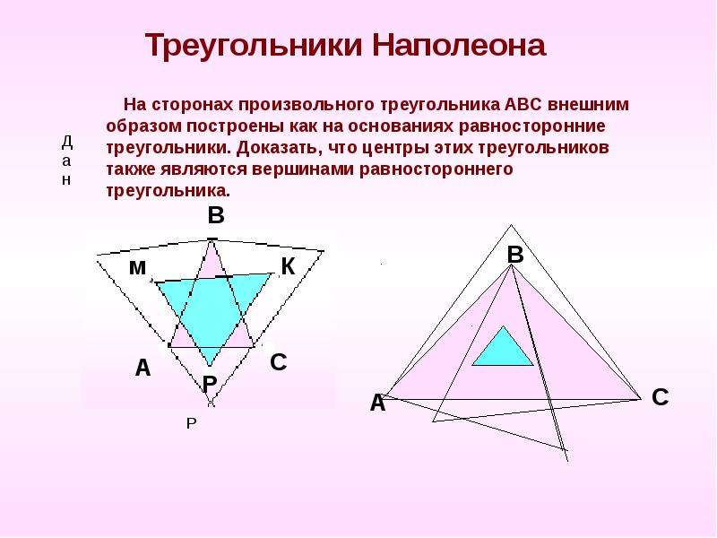 Треугольники Наполеона