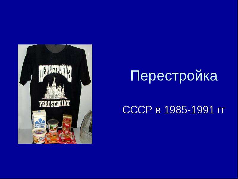 Презентация Перестройка СССР в 1985-1991 гг