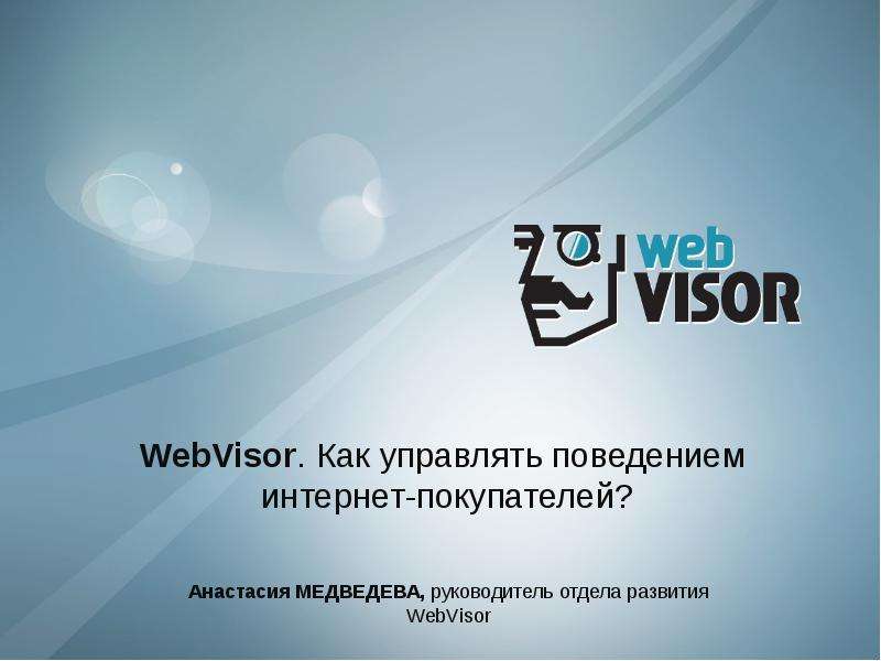 Презентация WebVisor. Как управлять поведением интернет-покупателей? Анастасия МЕДВЕДЕВА, руководитель отдела развития WebVisor. - презентация