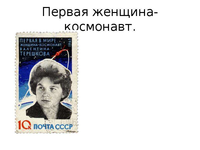 Первая женщина-космонавт.