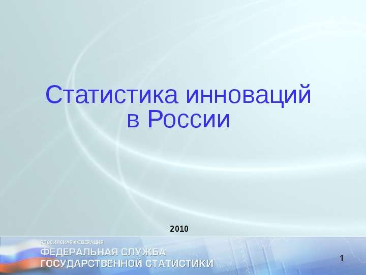 Презентация 1 Статистика инноваций в России 2010. - презентация