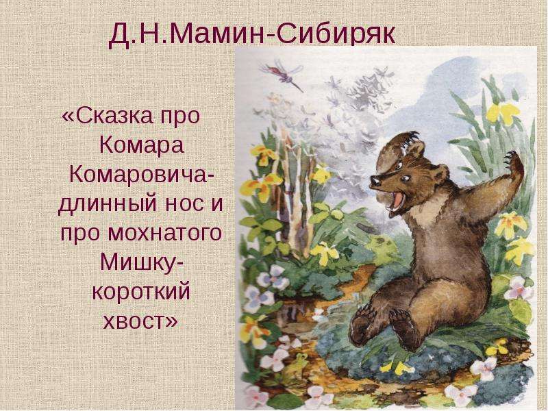 Д.Н.Мамин-Сибиряк Сказка про