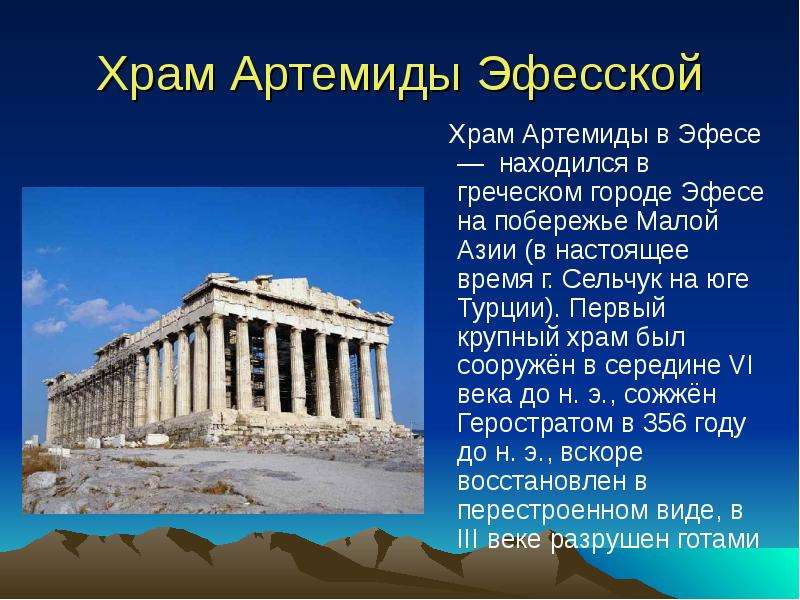 Храм Артемиды Эфесской Храм