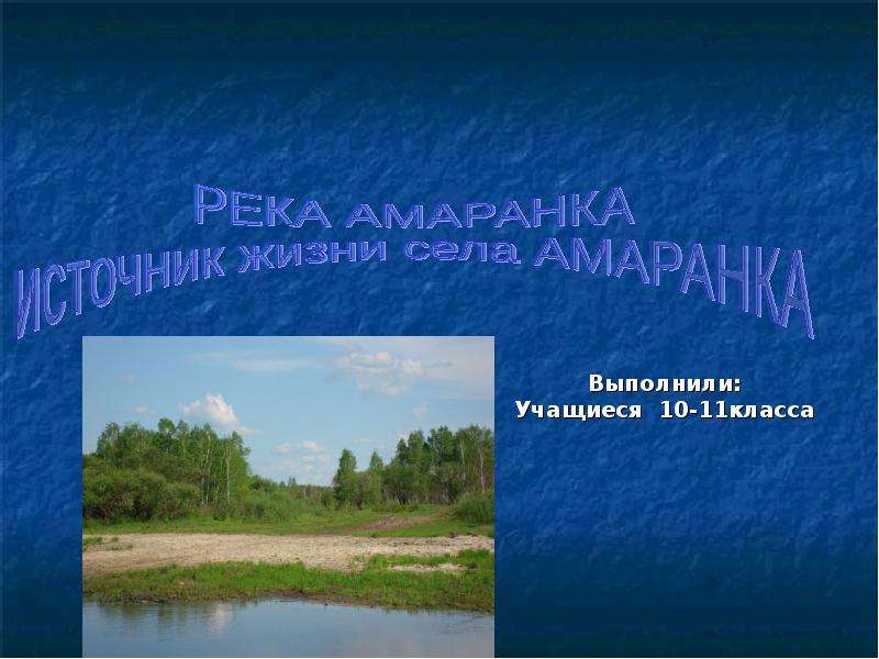 Презентация Река Амаранка Источник жизни села Амаранка - презентация к уроку Географии