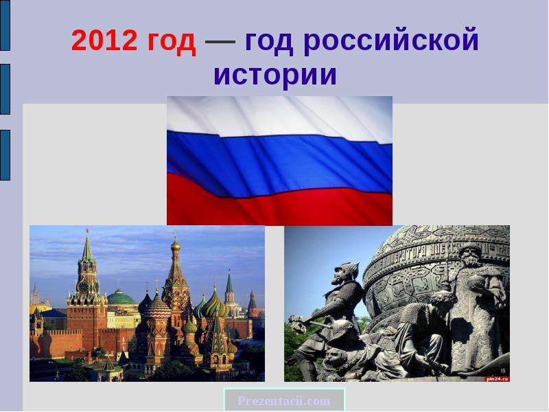 Презентация На тему "2012 год — год российской истории" - презентации по Истории скачать