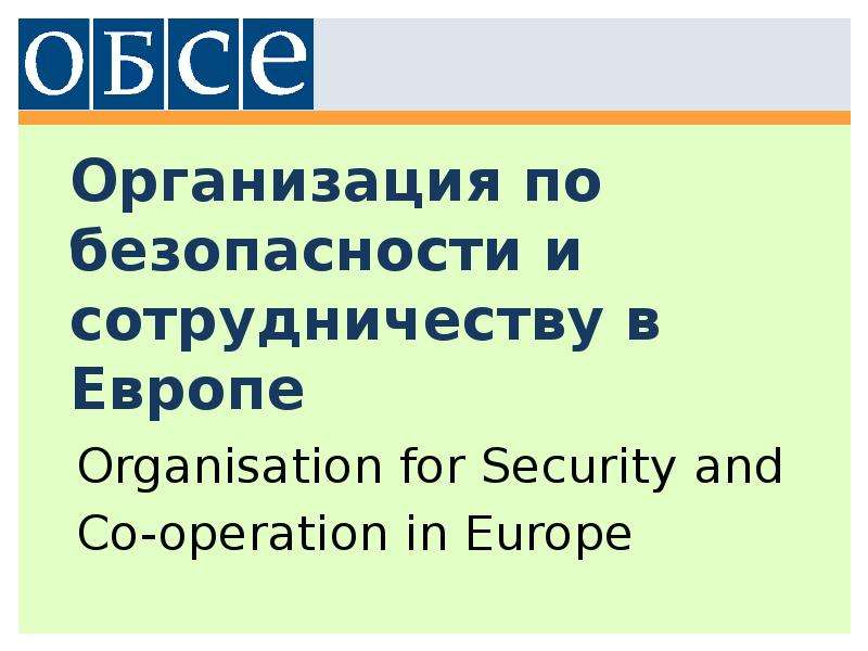 Презентация Организация по безопасности и сотрудничеству в Европе Organisation for Security and Co-operation in Europe