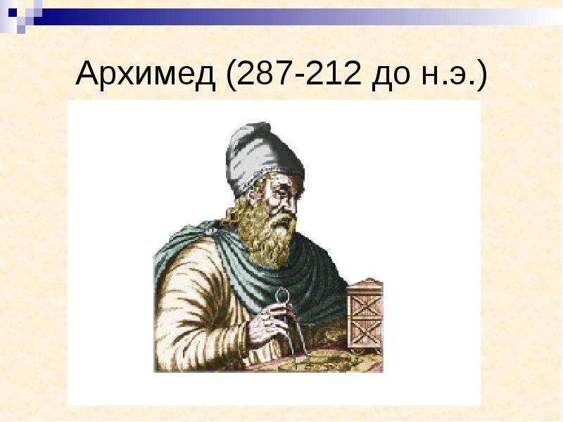 Архимед - до н.э.
