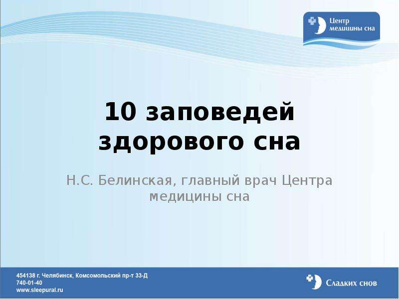 Презентация 10 заповедей здорового сна Н. С. Белинская, главный врач Центра медицины сна