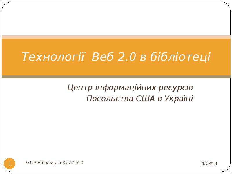 Презентация Технології Веб 2. 0 в бібліотеці Центр інформаційних ресурсів Посольства США в Україні