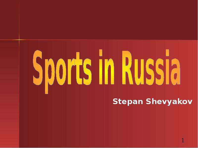 Презентация К уроку английского языка "Sports in Russia" - скачать