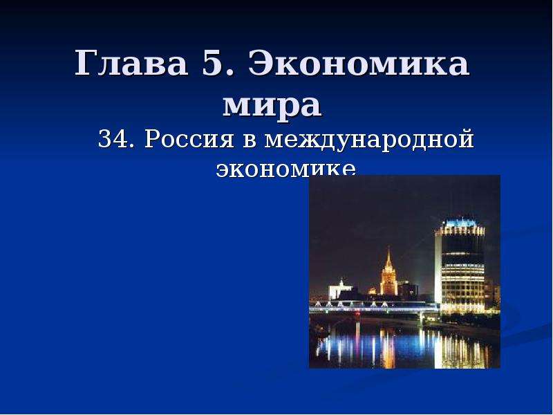 Презентация Глава 5. Экономика мира 34. Россия в международной экономике