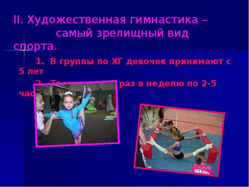 II. Художественная гимнастика
