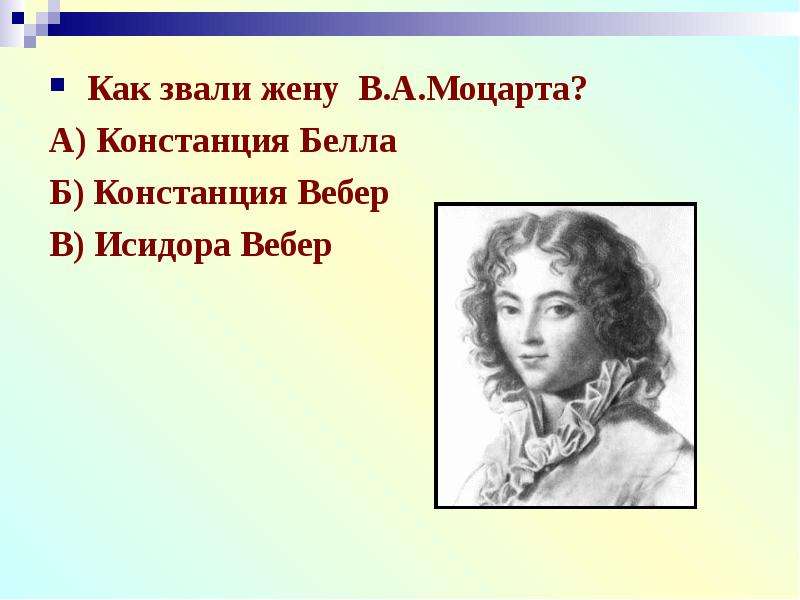 Как звали жену В.А.Моцарта?