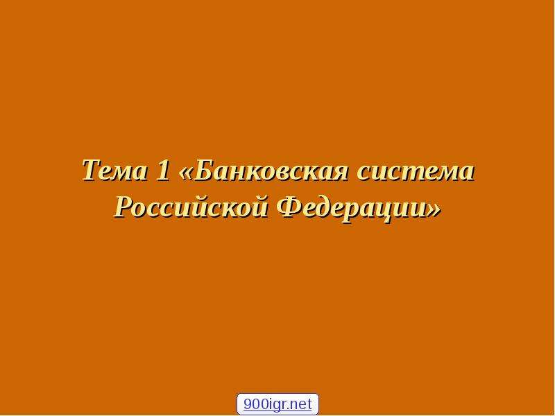 Презентация Тема 1 «Банковская система Российской Федерации»