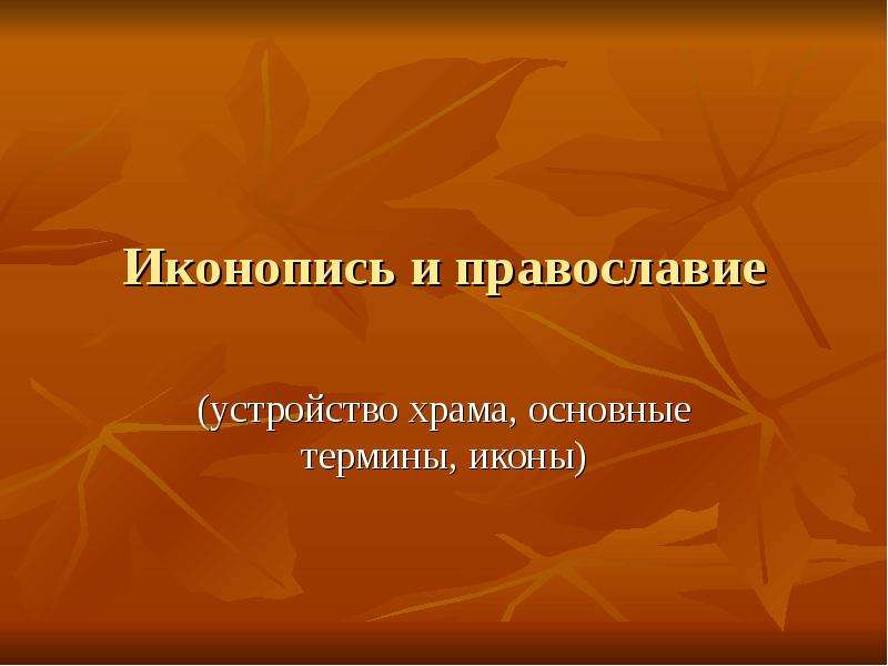 Презентация Иконопись и православие (устройство храма, основные термины, иконы)