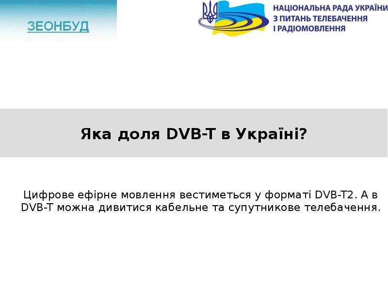 Яка доля DVB-T в Укра н ?